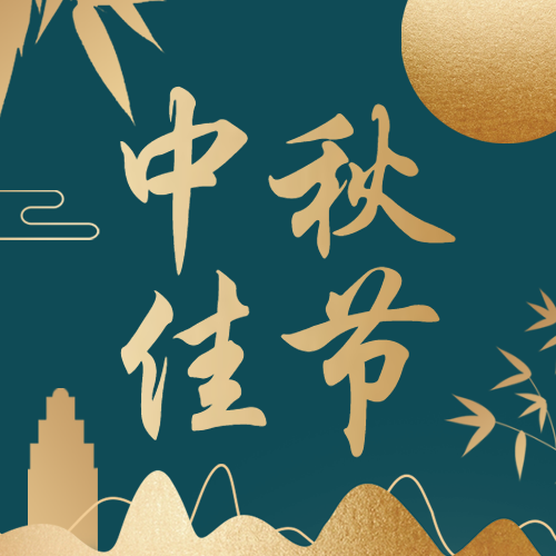 绿色古典中秋佳节公众号次图