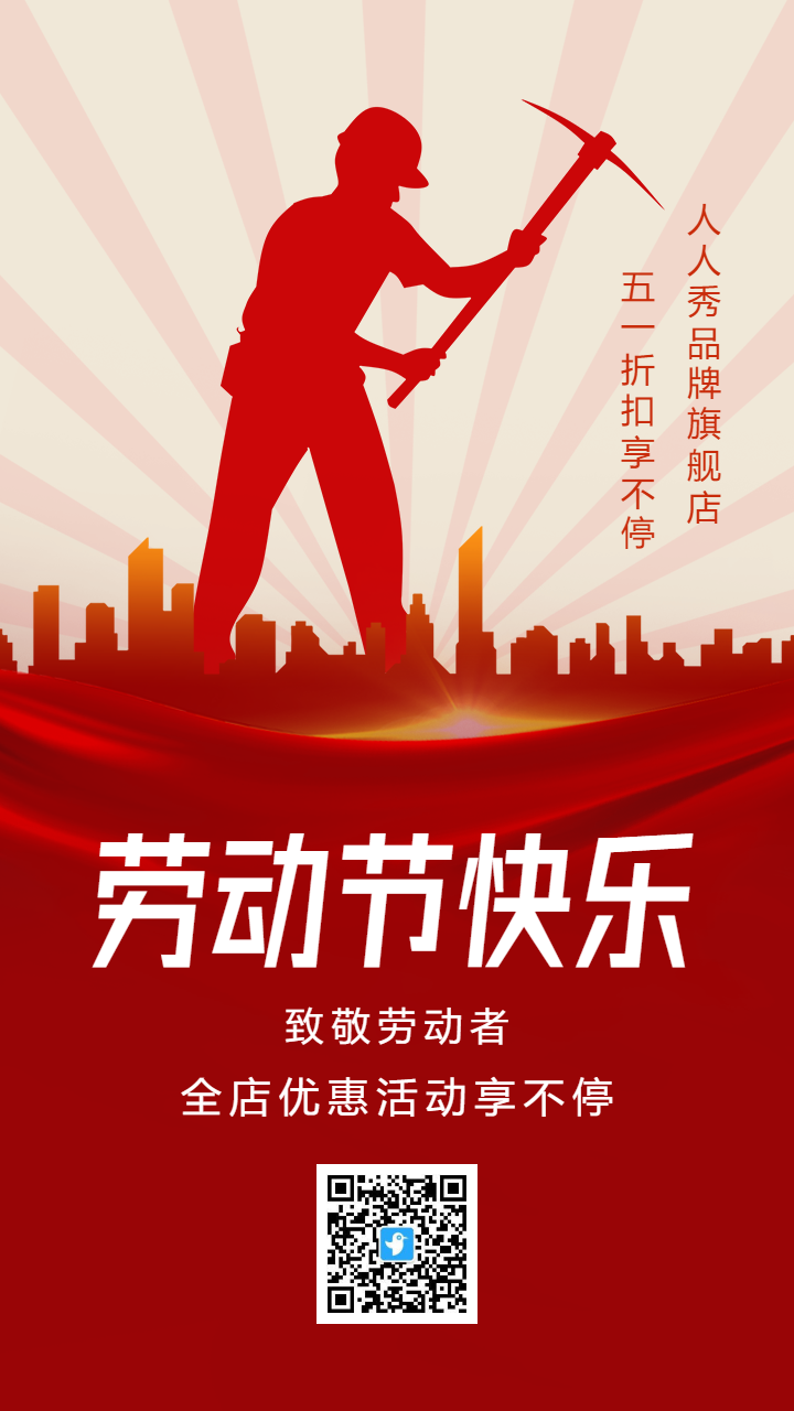 红色劳动节促销宣传海报