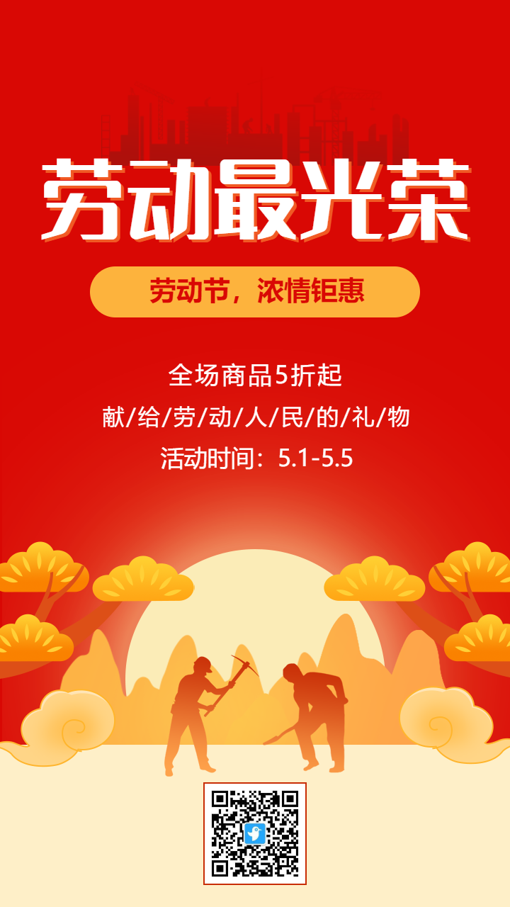 红色劳动节促销钜惠活动宣传海报
