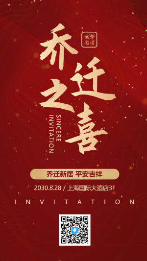 高端紅金喬遷之喜喬遷宴公司搬遷喜遷新居邀請函