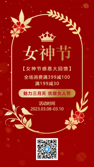 高端紅金女神節(jié)三八婦女節(jié)促銷活動海報