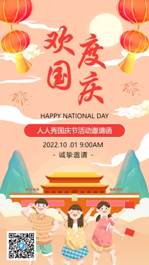 插画欢度国庆国庆节活动邀请函海报