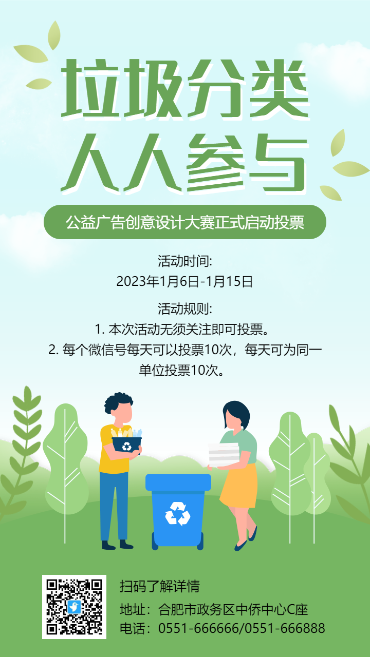 绿色公益广告创意设计大赛投票海报