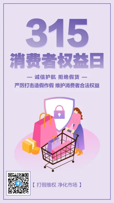 紫色插画卡通315消费者权益日宣传海报