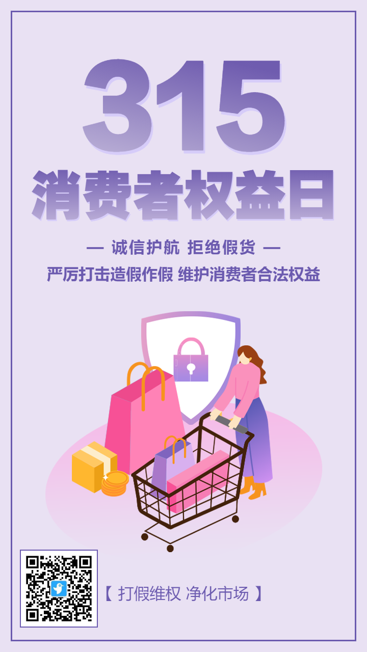 紫色插画卡通315消费者权益日宣传海报