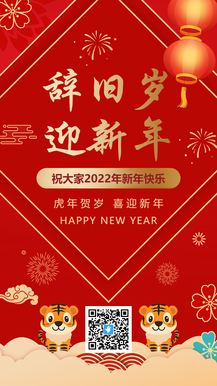 红金色2022虎年新年祝福宣传海报
