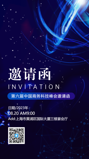藍(lán)色商務(wù)科技峰會論壇研討會會議邀請函