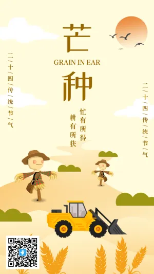 黄色扁平插画芒种节气宣传海报