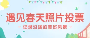 遇见春天记录沿途的美好风景照片投票头图
