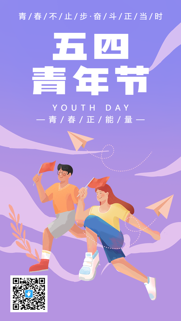 紫色渐变插画卡通五四青年节宣传海报