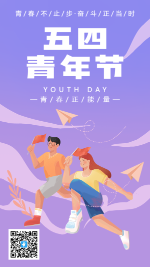 紫色漸變插畫卡通五四青年節(jié)宣傳海報