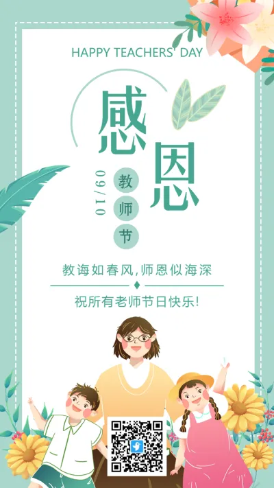绿色插画感恩教师节宣传祝福海报