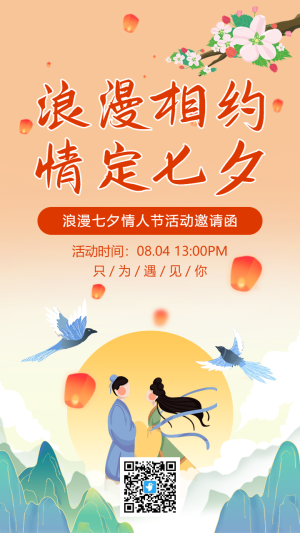插畫古風(fēng)浪漫七夕情人節(jié)活動邀請函