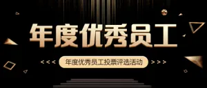 黑金年度优秀员工投票评选活动公众号头图