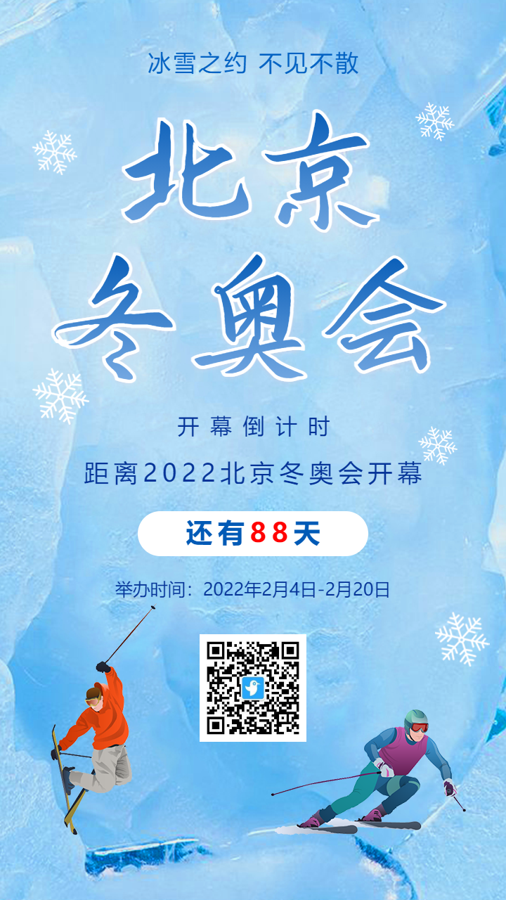 蓝色北京冬季奥运会倒计时宣传海报