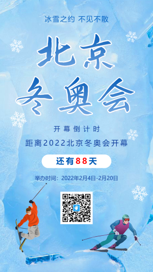 藍(lán)色北京冬季奧運(yùn)會(huì)倒計(jì)時(shí)宣傳海報(bào)