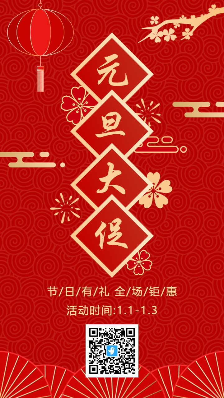 红金中式古典传统元旦促销海报