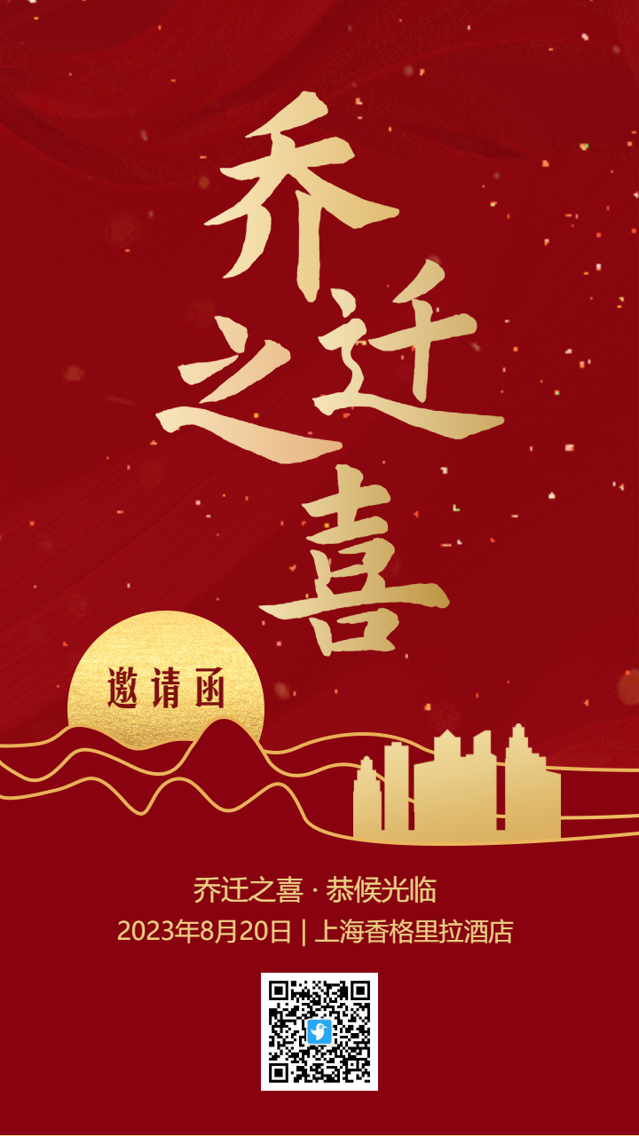 红金高端乔迁之喜宴会邀请函乔迁新居请柬