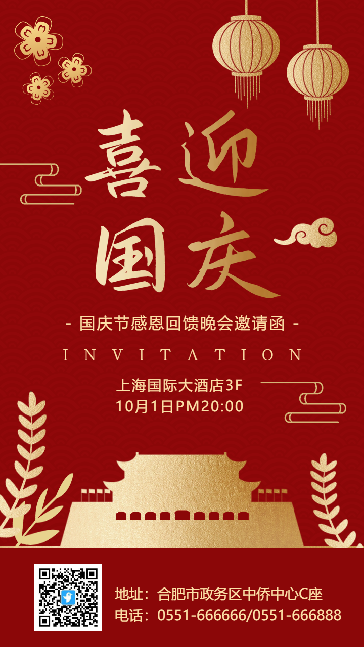 红金喜迎国庆晚会邀请函海报
