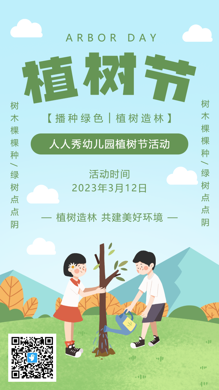 蓝绿色可爱插画卡通植树节校园活动邀请函海报