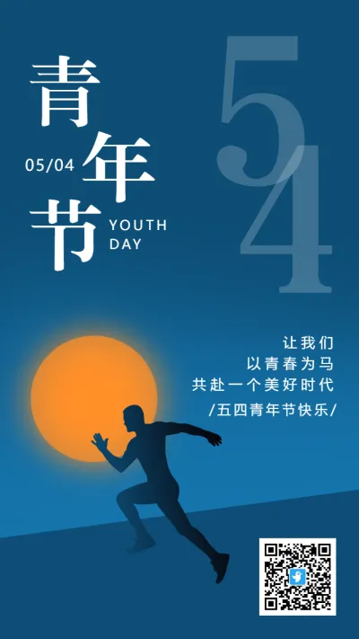 深蓝色简约54青年节宣传祝福海报