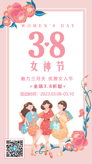 粉色插畫風38女神節(jié)促銷宣傳海報