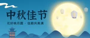 蓝色简约插画中秋节公众号头图