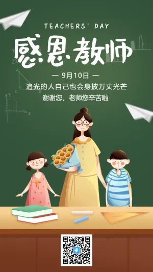 黑板插画感恩教师宣传祝福海报