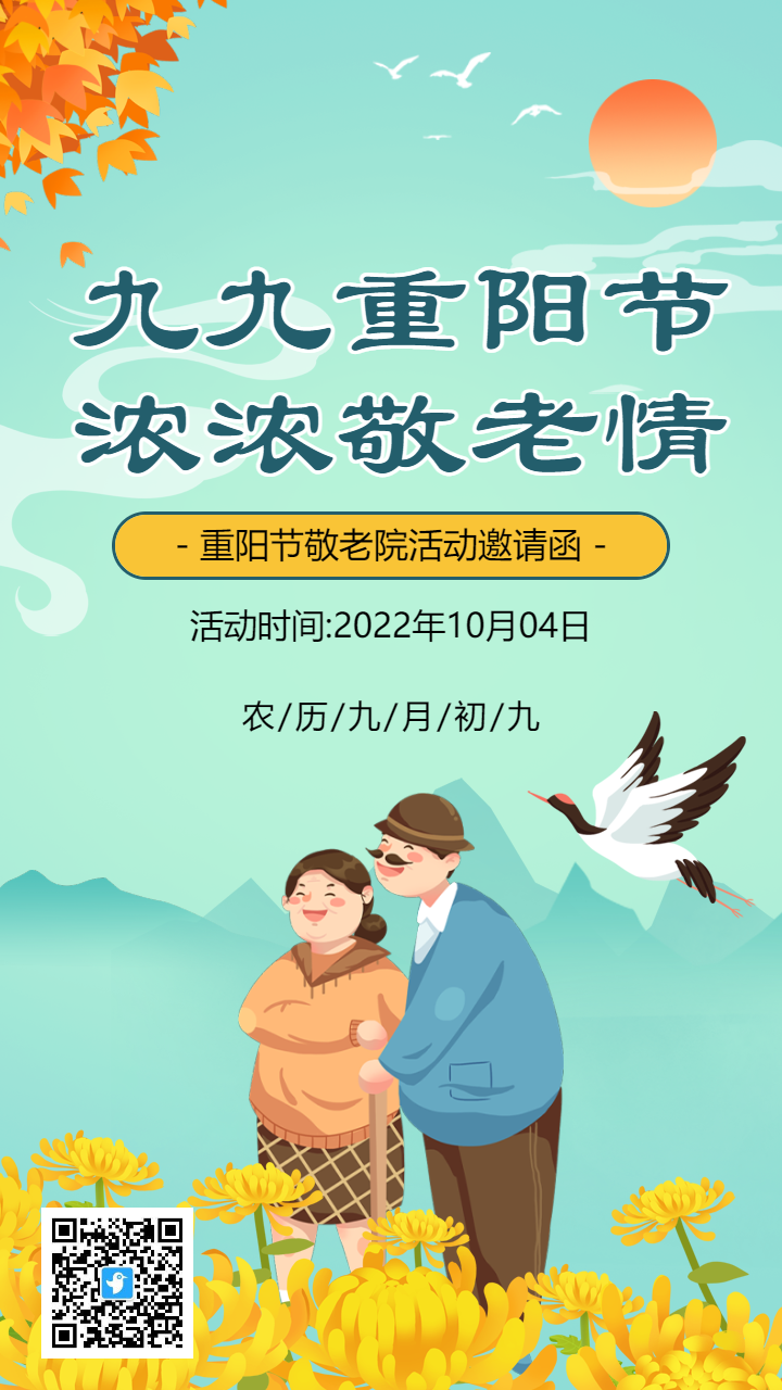 插画九九重阳节敬老院活动邀请函海报