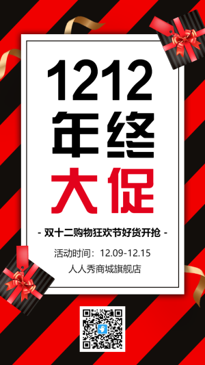 黑紅雙十二年終大促商家宣傳促銷海報(bào)