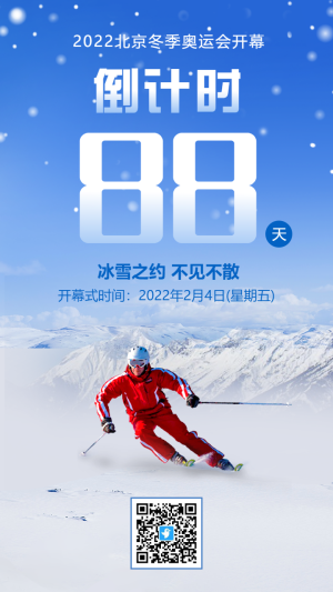 藍(lán)色北京冬季奧運(yùn)會(huì)開幕式倒計(jì)時(shí)海報(bào)