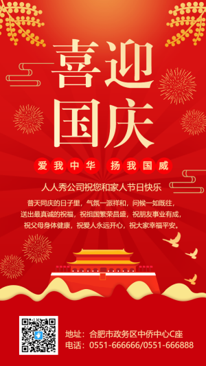 紅色喜慶喜迎國慶宣傳祝福海報