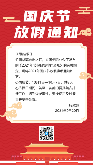 紅色國(guó)慶節(jié)放假通知海報(bào)