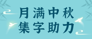 月滿中秋中秋節(jié)集字助力活動公眾號頭圖