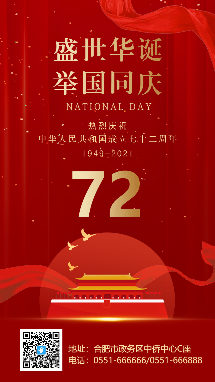 红金国庆祖国华诞宣传祝福海报