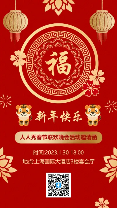 中式红金新年春节联欢晚会活动邀请函海报