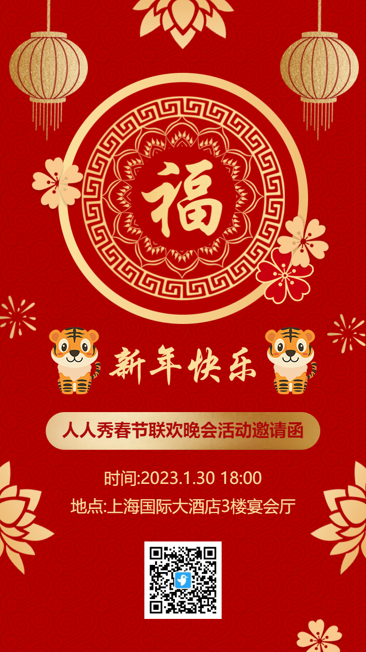中式红金新年春节联欢晚会活动邀请函海报
