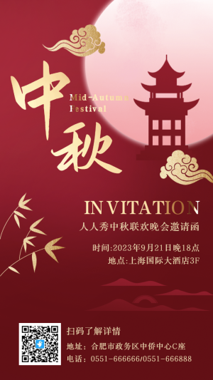 紅金喜慶中秋節(jié)晚會邀請函海報