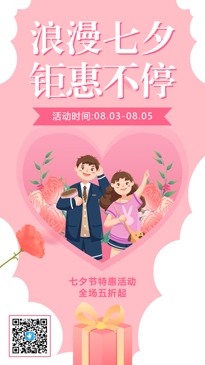 粉色插画浪漫七夕商场促销活动海报
