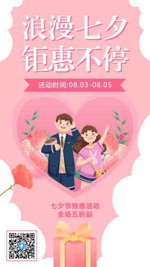 粉色插畫浪漫七夕商場促銷活動海報