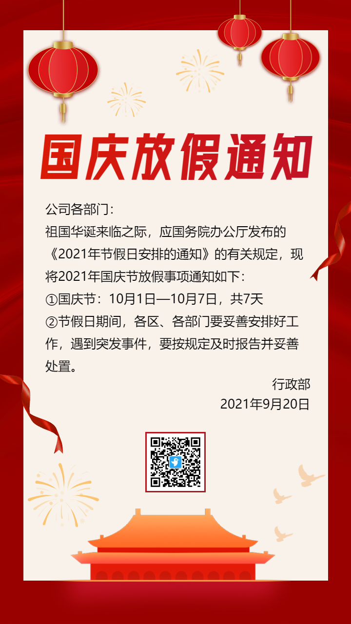 红色国庆放假通知海报