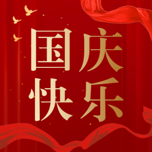 紅金國(guó)慶快樂(lè)公眾號(hào)次圖