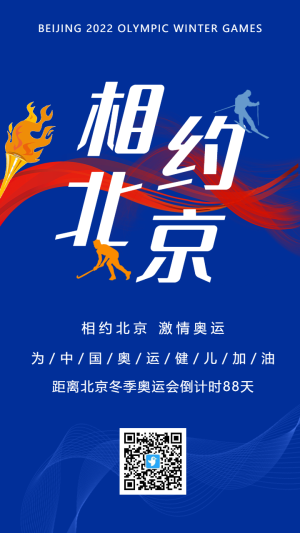 藍(lán)色簡約2022北京冬季奧運(yùn)會(huì)宣傳海報(bào)