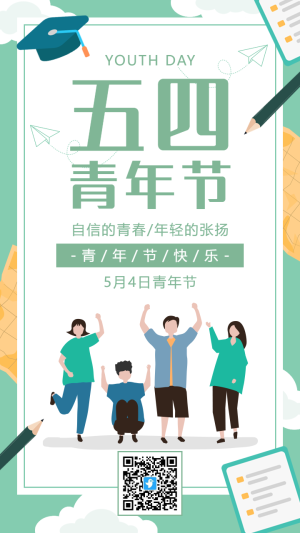 清新綠色扁平插畫五四青年節(jié)宣傳祝福海報