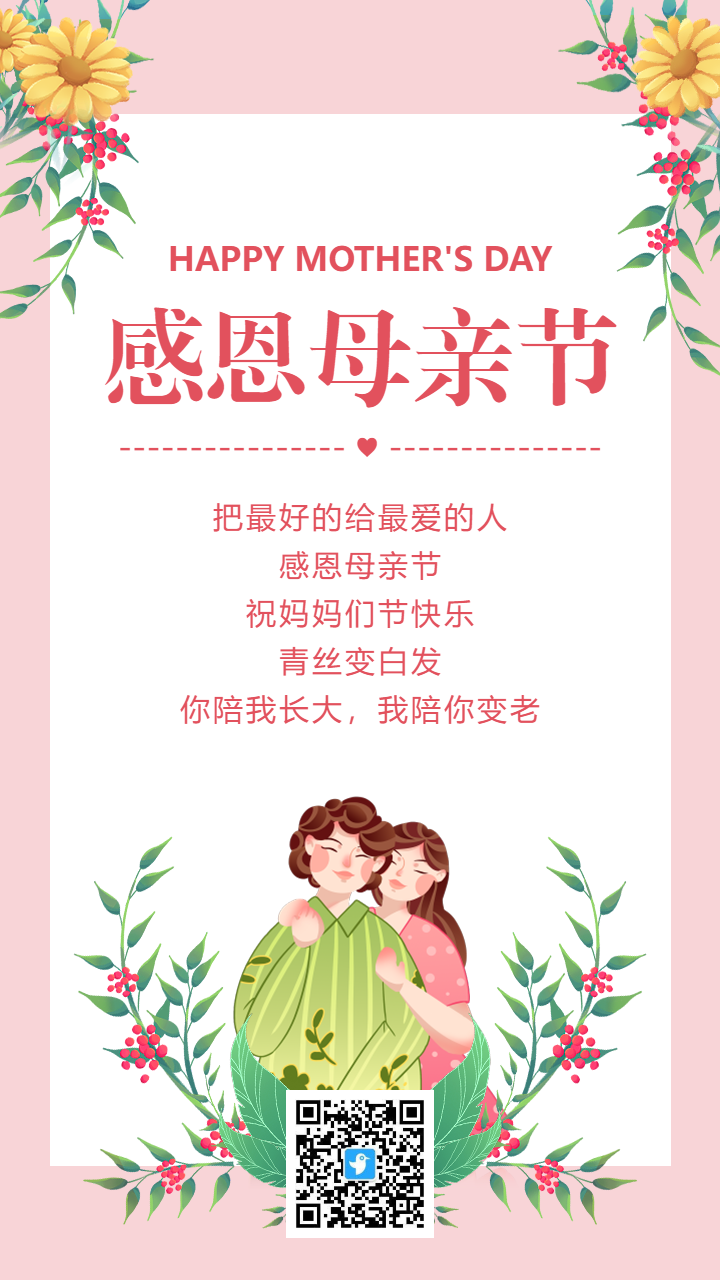 粉色感恩母亲节宣传祝福海报