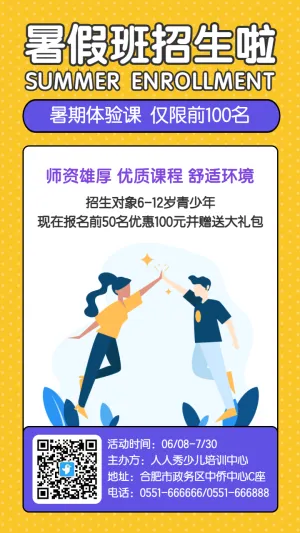 黄色卡通插画暑假班招生报名海报