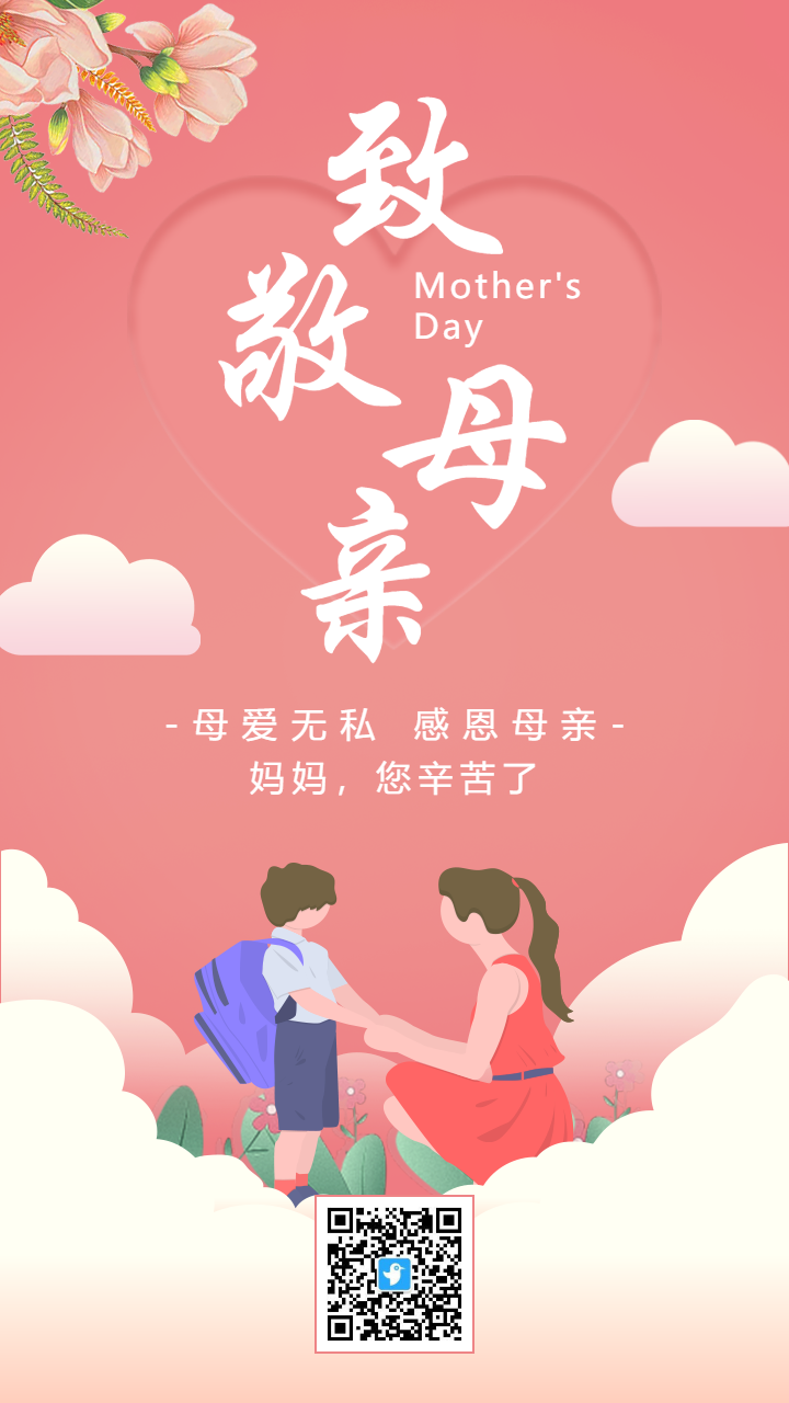 粉色插画卡通母亲节宣传祝福海报