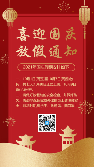 紅金喜迎國(guó)慶放假通知海報(bào)