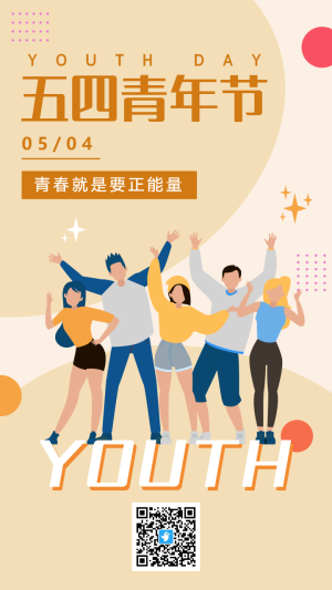 黃色扁平插畫五四青年節(jié)宣傳海報