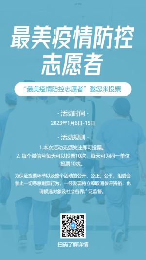 藍色最美疫情防控志愿者投票評選海報